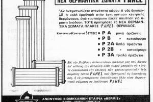 Διαφήμιση εταιρείας. Πηγή: ” Βιβλιοθήκη ΤΕΕ - Διαφημίσεις σε τεχνικά περιοδικά, προσπελάστηκαν 19 Ιουλίου 2019, https://teediaf.omeka.net/items/show/1186.