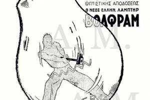 διαφήμιση, προσωπικό αρχείο κου Α.Μέμμου 