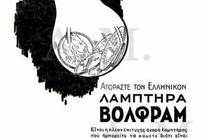 διαφήμιση, προσωπικό αρχείο κου Α.Μέμμου,Πηγή : ΤΗΛΕΓΡΑΦΟΣ ΠΑΤΡΩΝ 28-04-1940