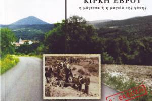 Αλέξανδρος Καζάντζης, "Κίρκη Έβρου: η μάγισσα ή η μαγεία της φύσης;", Εκδοση Δήμου Αλεξανδρούπολης & Πολιστικού συλλόγου Κίρκης, Αλεξανδρούπολη 2008