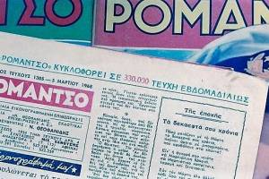 Εικ.6. Παλαιότερα τεύχη περιοδικού Ρομάντσο.
Πηγή: Ρομάντσο, το θρυλικό περιοδικό των ρεκόρ