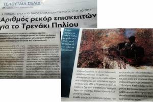 αφιέρωμα στο τρενάκι του Πηλίου από την εφημερίδα ΘΕΣΣΑΛΙΑ 12-11-2018Πηγή : ανάρτηση κου Ι.Μωραϊτόπουλου στην σελίδα του fb Συζητώντας για την Μαγνησία Στο Πέρασμα Του Χρόνου