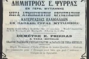 Διαφημιστική καταχώρηση 1921 ΔΗΜΗΤΡΙΟΣ ΨΥΡΡΑΣ Ατμοκίνητον Εργοστάσιον κατεργασίας Ελαιολάδων ΕΝ ΠΑΠΑΔΩ ΓΕΡΑΣ. Πηγή φωτο: http://www.lesvosoldies.gr/gr/1183981642/1220298875.html