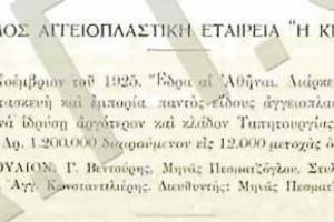 Πηγή: Τρυγονίδης, Αθ. Δ., Αναγνωστόπουλος, Κ. Η. “Οδηγός Χρηματιζομένων”. 1926. στην Ψηφιοθήκη Α.Π.Θ.