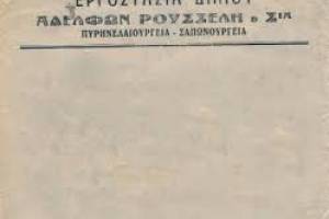 Το Πυρηνελαιουργείο ενοικιάζεται στους αδελφούς Ρουσέλλη. Πηγή: https://www.pyrina.gr/#history-container