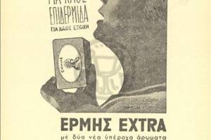 Ερμής (σαπωνοποιία): Βουτσινάς, Γ., αρχείο ΕΛΙΑ