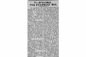 Άρθρο του 1928 που αναφέρεται στα εγκαίνια / Πηγή: Αρχείο εφημερίδας Κρητική Επιθεώρηση