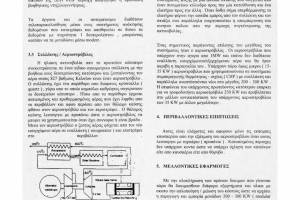Πηγή : Φωτίου Π., Πειραματικός Ηλιοθερμικός Σταθμός Ισχύος 35 kW στην Κρήτη.