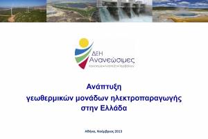 Διαφάνεια απο την Παρουσίαση "Ανάπτυξη γεωθερμικών μονάδων ηλεκτροπαραγωγής στην Ελλάδα" 11/2013. ΔΕΗ ΑΝΑΝΕΩΣΙΜΕΣ.