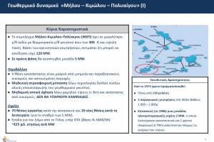 Διαφάνεια απο την Παρουσίαση "Ανάπτυξη γεωθερμικών μονάδων ηλεκτροπαραγωγής στην Ελλάδα" 11/2013. ΔΕΗ ΑΝΑΝΕΩΣΙΜΕΣ.
