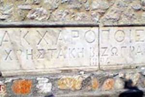 Η μαρμάρινη επιγραφή, (συλλογή Λαογραφικού Μουσείου Ελληνοπύργου), Πηγή : Φωτεινή Λέκκα, "Χρηστάκης Ζωγράφος, 1820 -1898: η επιχειρηματική περιπέτεια ενός διάσημου αγνώστου ομογενή της Κωνσταντινούπολης", Σχολή Επιστημών του Ανθρώπου. Τμήμα Ιστορίας, Αρχαιολογίας και Κοινωνικής Ανθρωπολογίας, Πανεπιστήμιο Θεσσαλίας, Βόλος 2016.