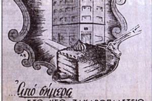 Διαφήμιση του πρώτου ζαχαροπλαστείου "Παυλίδη" στην εφημερίδα "Καθημερινή"
Πηγή: Μηχανή του χρόνου: Τσοκολάτα Παυλίδου