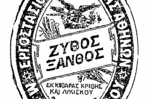 Διαφήμιση εργοστασίου Ζυθοποιίας και παγοποιίας Μ.&amp; Ε. Κλωναρίδη, 1904.
Πηγή: εφημ. ΣΚΡΙΠ 16-6-1904 