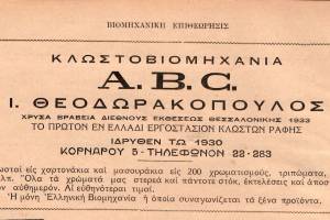 Καταχώρηση όπου αναφέρεται η χρονολογία ίδρυσης της βιομηχανίας A.B.C. (Βιομηχανική επιθεώρησις 1934)