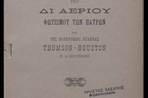 Υπεγράφη το 1898 με την Αγγλική εταιρεία Thomson-Houston σχετική συμφωνία για 40 χρόνια, όπου η εταιρεία ανέλαβε να μεταφέρει την έδρα του εργοστασίου εκτός των ορίων της πόλης, που ολοκληρώθηκε το 1900. Πηγή :https://diogeneia.library.upatras.gr/en-patrais/ergolavia-fotaerio#?c=0&m=0&s=0&cv=0&xywh=-394%2C1128%2C2660%2C1434