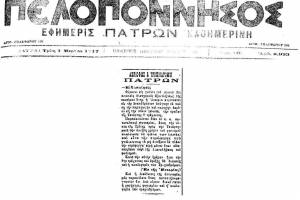 07/03/1917, σε δύο "αράδες", στην εφημερίδα Πελοπόννησο ανακοινώνεται η διακοπή της κυκλοφορίας των τραμ παράλληλα με τη διακοπή παροχής φωταερίου ελλείψει καυσίμου ύλης, Πηγή Ε.Λ.Ι.Α. (https://www.facebook.com/eliaclub/photos/a.749519885059351/670719799606027/)