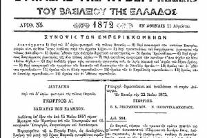 Β. Δ/γμα «περί του δι αερίου φωτισμού της πόλεως Πειραιώς», ΦΕΚ 35/11-8-1872