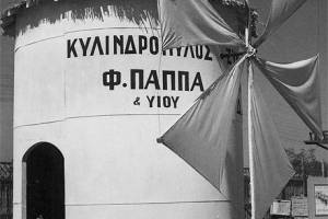 Κυλινδρόμυλος Φ. Παππά
Πηγή: larissa-culturestories