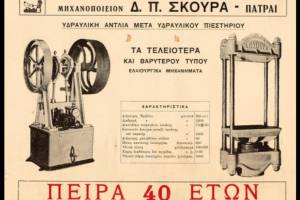 Πηγή : https://diogeneia.library.upatras.gr/en-patrais/afiseta-skoura#?c=0&m=0&s=0&cv=0&xywh=-500%2C0%2C3498%2C1886