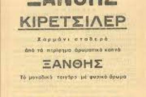 Επωνυμία προϊόντος Κιρέτσιλερ, τσιγάρα Χρονολογία διαφήμισης 1953-1954, (Πηγή ΕΛΙΑ: http://eliaserver.elia.org.gr:8080/lselia/listres.aspx?lsid=138131&fcode=d200a&ftext=%CE%95%CE%A0%CE%A9%CE%9D%CE%A5%CE%9C%CE%99%CE%91%20%CE%A0%CE%A1%CE%9F%CE%AA%CE%9F%CE%9D%CE%A4%CE%9F%CE%A3%20%CE%94%CE%99%CE%91%CE%A6%CE%97%CE%9C%CE%99%CE%A3%CE%97%CE%A3&fval=%CE%9A%CE%B9%CF%81%CE%AD%CF%84%CF%83%CE%B9%CE%BB%CE%B5%CF%81,%20%CF%84%CF%83%CE%B9%CE%B3%CE%AC%CF%81%CE%B1&form=300008)