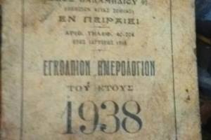 ΗΜΕΡΟΛΟΓΙΟ ΜΗΧΑΝΟΥΡΓΕΙΟΥ ΓΙΑΝΝΙΤΣΗ 1938_Αρχείο Κου Κώστα Μαυρογιάννη