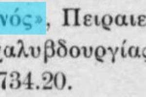 Πηγή: ΒΙΟΜΗΧΑΝΙΚΗ ΕΠΙΘΕΩΡΗΣΗ, Ετος Α, Τεύχος 2, Αυγ. 1934