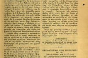 Πηγή περιοδικό ΑΡΧΙΜΗΔΗΣ, Τ.5, 1912, Αρχείο Κεντρικής Βιβλιοθήκης Ε.Μ.Π. (https://dspace.lib.ntua.gr/xmlui/handle/123456789/1003/recent-submissions?offset=120)