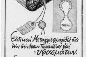 Πηγή: Βιομηχανική Επιθεώρηση 1937