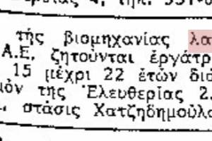 Αγγελία ζήτησης εργατών εργοστασίου ZENITH που μας δίνει την διεύθυνση.