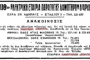 Ανακοίνωση της ΖΕΝΙΘ Α.Ε. για τη νέα τους έδρα.