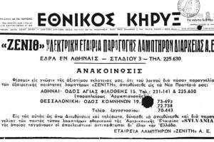 https://digitallibrary.parliament.gr/newspapers/items/ff1d2e9c-151a-4091-8f09-8b10f2ca729c?search=%22%CE%9B%CE%91%CE%9C%CE%A0%CE%A4%CE%97%CE%A1%CE%95%CE%A3%20%CE%96%CE%95%CE%9D%CE%99%CE%A4%CE%97%20%CE%91.%CE%95.%22 https://www.voria.gr/article/katedafizete-stous-ampelokipous-to-proin-ergostasio-zenith