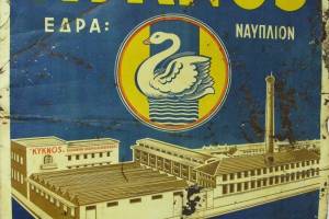 Εικόνα 3
αρχείο έκθεσης «ΕΛΛΗΝΙΚΗ ΒΙΟΜΗΧΑΝΙΑ» στην Τεχνόπολη