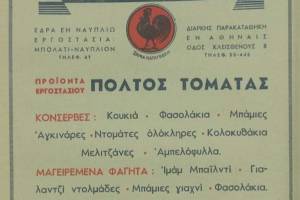 διαφήμιση εποχής , αρχείο κου Σπ. Κουτρουφίνη