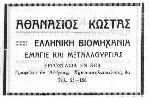 Διαφήμιση της "Ελληνικής Βιομηχανίας Εμαγιέ και Μεταλλουργίας" στη Κέα το 1936 η οποία ως φαίνεται διατηρούσε τα γραφεία της στην Χρυσοσπηλιωτίσσης στο κέντρο της Αθήνας. Πηγή: Α΄ Εικονογραφημένος Παγκυκλαδικός Οδηγός της Ελλάδος 1936, Εκδοση Εφημ. "Τα Κυκλαδικά Νέα" Αθήνα.(Αρχείο Χριστίνας Φίλιππα)