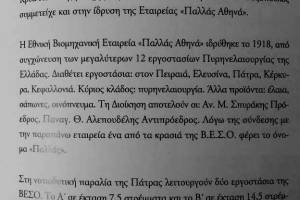 Πηγή: Νίκος Σαραφόπουλος, «Ιστορικό Λεύκωμα Αχαϊκής βιομηχανίας, 1825-1975», 2008, Πάτρα,  εκδ. Επιστημονικό Πάρκο Πατρών, σελ 319-322