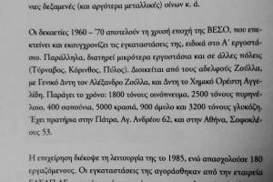 Πηγή: Νίκος Σαραφόπουλος, «Ιστορικό Λεύκωμα Αχαϊκής βιομηχανίας, 1825-1975», 2008, Πάτρα,  εκδ. Επιστημονικό Πάρκο Πατρών, σελ 319-322