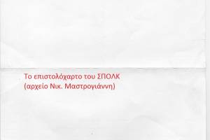 Πηγή: https://anolehonia.blogspot.com/search/label/%CE%A3%CE%A0%CE%9F%CE%9B%CE%9A?fbclid=IwAR2pYNA2MLeyME8GyuD4Z5y34vU7uStI5NRCgM75wRNQjVyw8rsIDEzTZoA