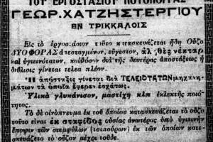 Διαφήμιση σε τοπικό τύπο της εποχής,Πηγή: προσωπικό αρχείο κου Γ.Χατζηστεργίου