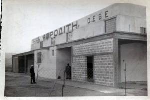 ΑΦΡΟΔΙΤΗ Ο.Ε.Β.Ε. Αρχείο Δία Χαραλαμπόπουλου