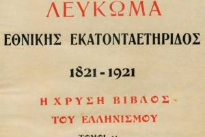 Πηγή: Χατζηιωάννου, Ιωάννης Χ., 1922, Πανελλήνιον Λεύκωμα Εθνικής Εκατονταετηρίδος 1821-1921: Η χρυσή βίβλος του ελληνισμού.