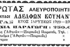 Εικ.5, Διαφήμιση Αλευροποιητικής Εταιρείας "ΕΥΡΩΤΑΣ".
Πηγή: περ. ΝΕΟΙ ΔΡΟΜΟΙ, 1940, τ.25