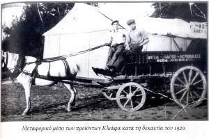 Πηγή : Το ιστορικό των ψυγείων Θεοδ. Κλιάφα από το βιβλίο :  Μ.ΚΛΙΑΦΑ, «Η επιχειρηματικότητα στα Τρίκαλα (1881-1960), μια παραγνωρισμένη ιστορία, Εκδόσεις Degiorgio, Τρίκαλα 2010