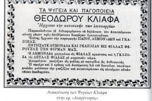 Πηγή : Το ιστορικό των ψυγείων Θεοδ. Κλιάφα από το βιβλίο :  Μ.ΚΛΙΑΦΑ, «Η επιχειρηματικότητα στα Τρίκαλα (1881-1960), μια παραγνωρισμένη ιστορία, Εκδόσεις Degiorgio, Τρίκαλα 2010
