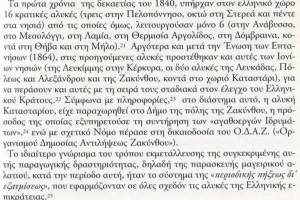 Πηγή : Διον.Δ.Ιθακήσιος, "Ιστορική διαδρομή ανενεργών αλυκών Κατασταρίου Ζακύνθου-προς αναζήτηση μιας νέας χρήσης", Πρακτικά Διεπιστημονικής ημερίδας, Πνευματικό κέντρο Δημου Ζακύνθίων, Εκδόσεις ΠΛΑΤΥΦΟΡΟΣ, Ζάκυνθος 2004, 