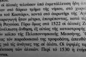 Πηγή : Θεοδώρα Πετανίδου, "ΑΛΑΣ, Το αλάτι, στην Ευρωπαική Ιστορία και τον Πολιτισμό", εκδ. ΕΛΛΗΝΙΚΕΣ ΑΛΥΚΕΣ Α.Ε., Αθήνα 1977, σελ 210