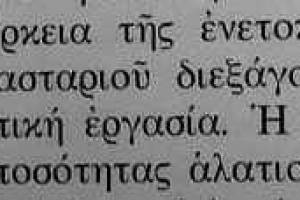 Πηγή : Θεοδώρα Πετανίδου, "ΑΛΑΣ, Το αλάτι, στην Ευρωπαική Ιστορία και τον Πολιτισμό", εκδ. ΕΛΛΗΝΙΚΕΣ ΑΛΥΚΕΣ Α.Ε., Αθήνα 1977, σελ 322