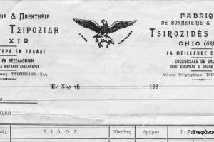 Τιμολόγιο (Αρχείο κ. Άρτεμης Βενέτου).