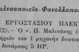 Πηγή : περιοδικό ΕΡΓΑ 1930, ηλεκτρονική βιβλιοθήκη του ΤΕΕ