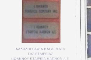 
Εξωτερική άποψη Καπναποθήκης επί των οδών Ν. Λήμνου και Ολ. Διαμαντή.

Πηγή: Φωτ. αρχείο Η. Φασουράκη, 2018

