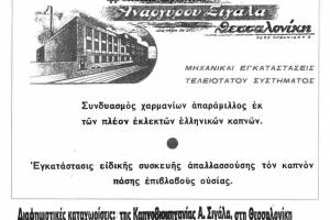 πηγή: Σύγγραμμα Μάνου Χαριτάτου – Πηνελόπης Γιακουμάκη «Η ιστορία του Ελληνικού Τσιγάρου». Αρχείο Ε.Λ.Ι.Α